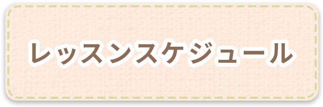 レッスンスケジュール