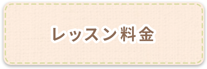 レッスン料金