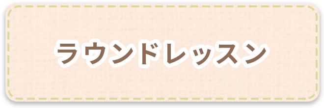 ラウンドレッスン