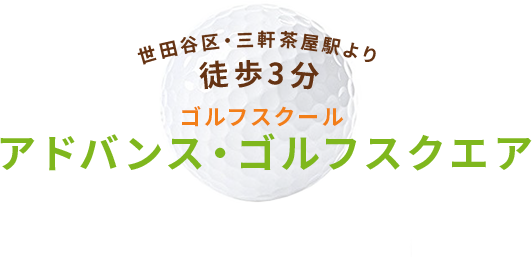 世田谷区・三軒茶屋より徒歩3分　ゴルフスクールアドバンスゴルフスクエア